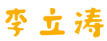 李立涛